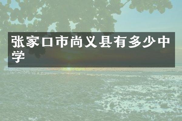 张家口市尚义县有多少中学