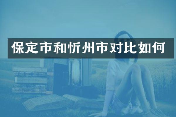 保定市和忻州市对比如何