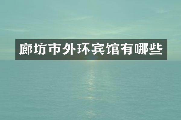 廊坊市外环宾馆有哪些