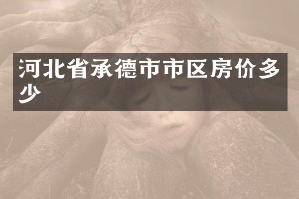 河北省承德市市区房价多少