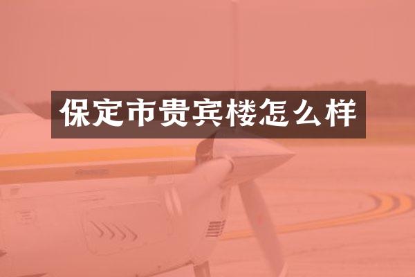 保定市贵宾楼怎么样