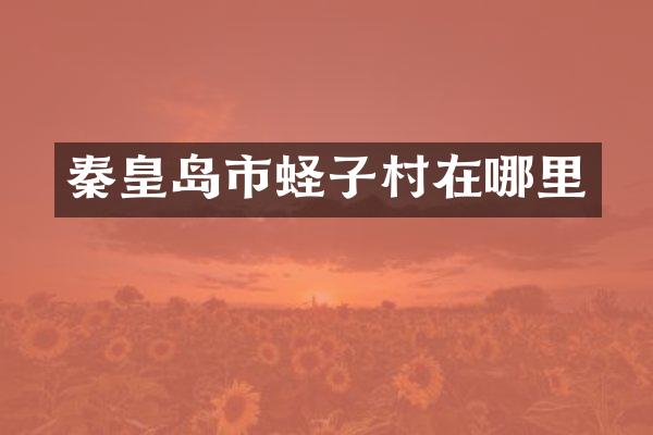秦皇岛市蛏子村在哪里