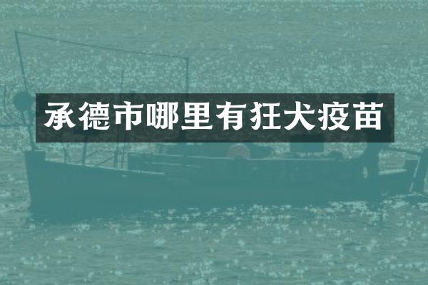 承德市哪里有狂犬疫苗