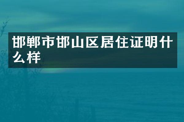 邯郸市邯山区居住证明什么样