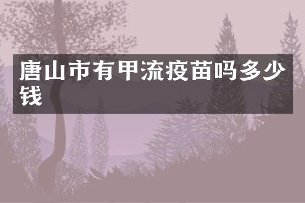 唐山市有甲流疫苗吗多少钱