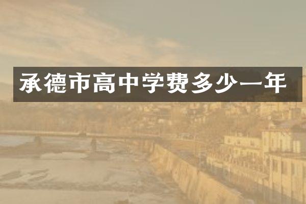 承德市高中学费多少一年