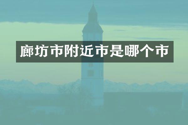 廊坊市附近市是哪个市