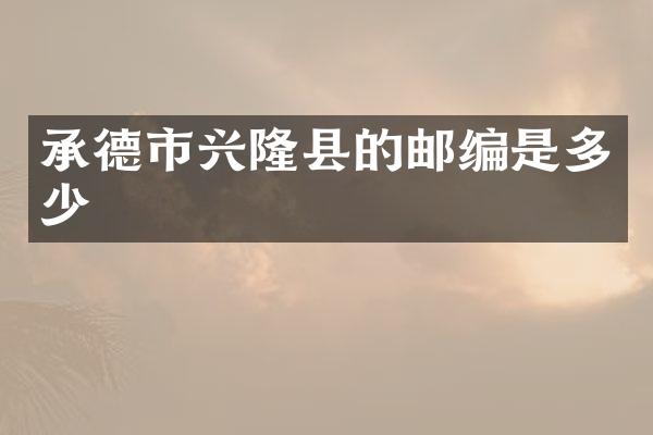 承德市兴隆县的邮编是多少