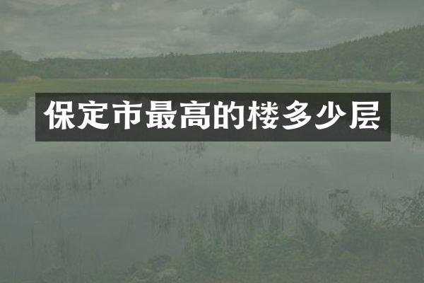保定市最高的楼多少层