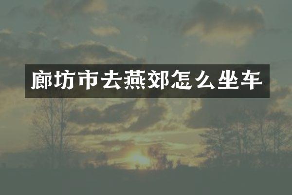 廊坊市去燕郊怎么坐车
