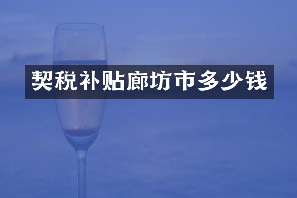 契税补贴廊坊市多少钱