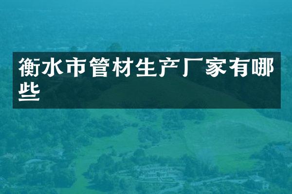 衡水市管材生产厂家有哪些