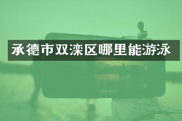 承德市双滦区哪里能游泳