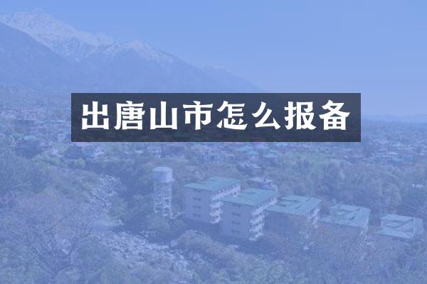 出唐山市怎么报备