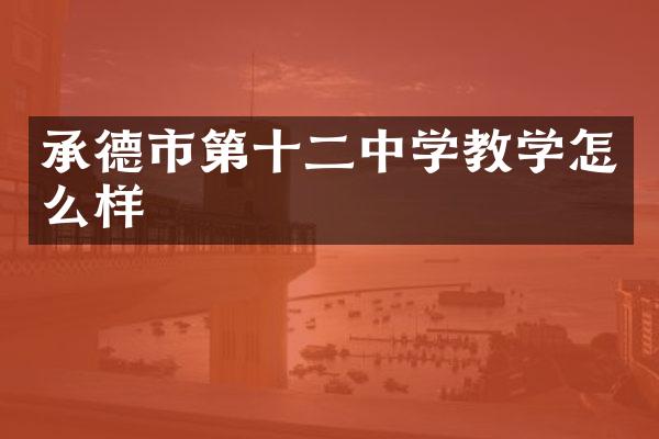 承德市第十二中学教学怎么样