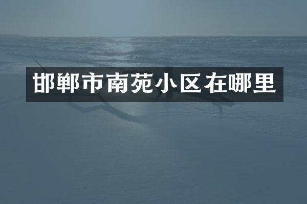 邯郸市南苑小区在哪里