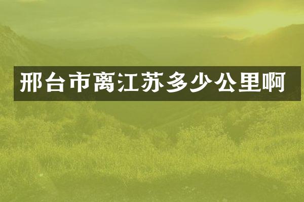 邢台市离江苏多少公里啊