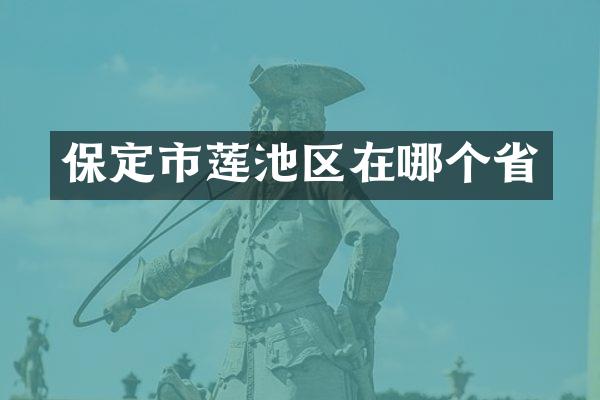 保定市莲池区在哪个省