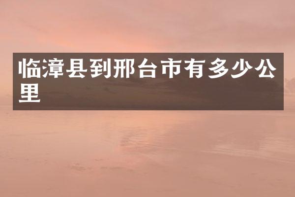 临漳县到邢台市有多少公里