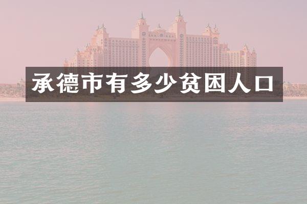 承德市有多少贫困人口