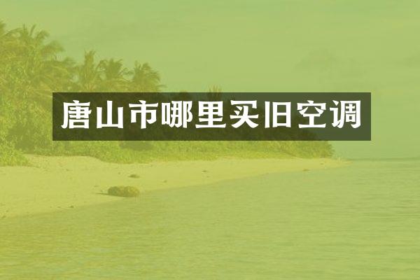 唐山市哪里买旧空调