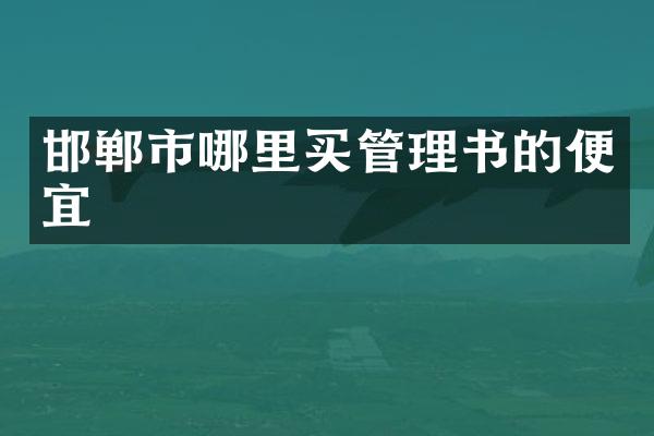 邯郸市哪里买管理书的便宜