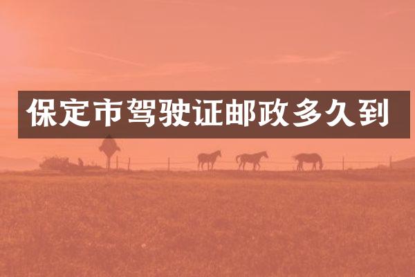 保定市驾驶证邮政多久到