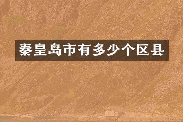 秦皇岛市有多少个区县