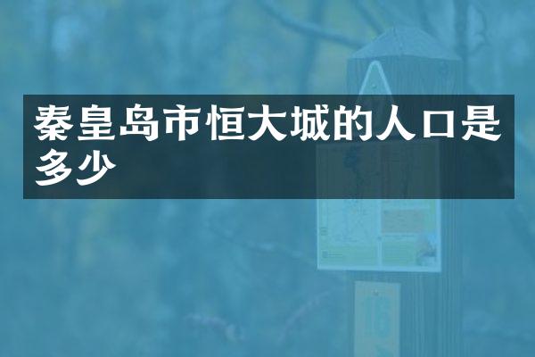 秦皇岛市恒大城的人口是多少