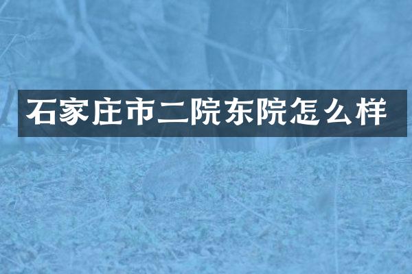 石家庄市二院东院怎么样