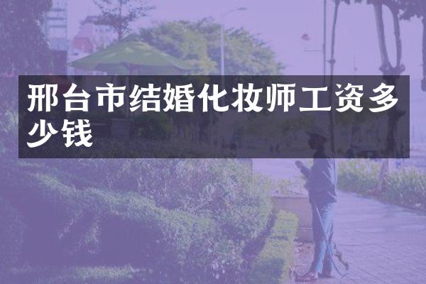 邢台市结婚化妆师工资多少钱