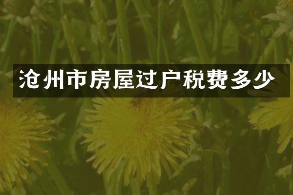 沧州市房屋过户税费多少