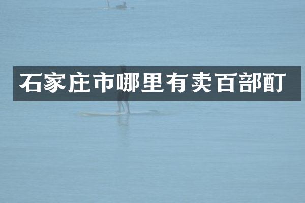 石家庄市哪里有卖百部酊