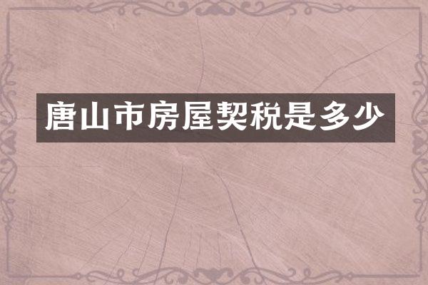 唐山市房屋契税是多少