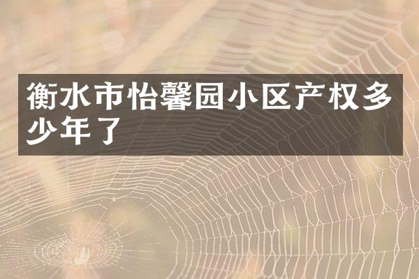 衡水市怡馨园小区产权多少年了