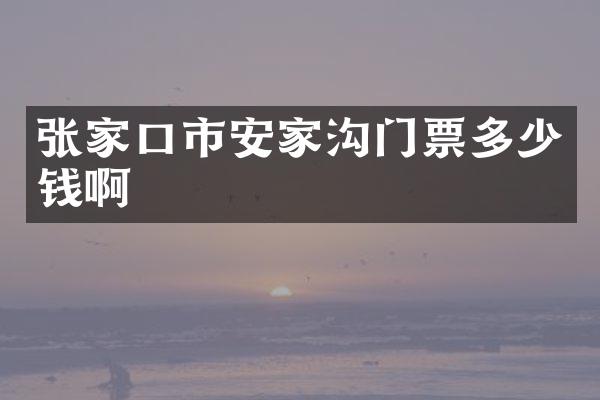 张家口市安家沟门票多少钱啊