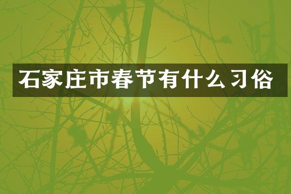 石家庄市春节有什么习俗