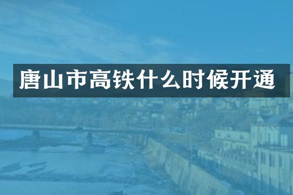 唐山市高铁什么时候开通
