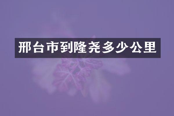 邢台市到隆尧多少公里