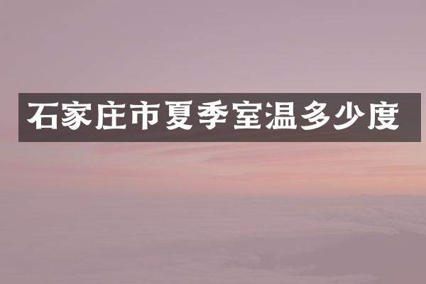 石家庄市夏季室温多少度