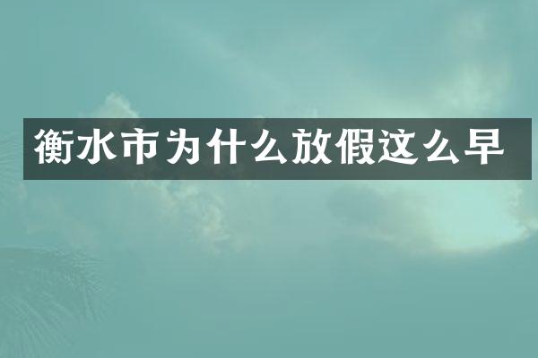 衡水市为什么放假这么早