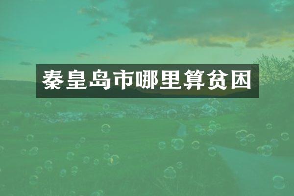 秦皇岛市哪里算贫困