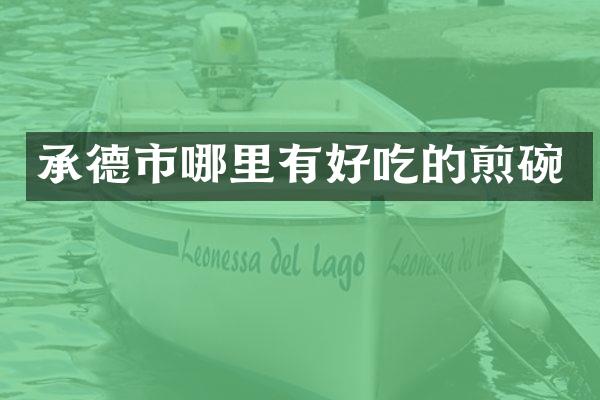 承德市哪里有好吃的煎碗