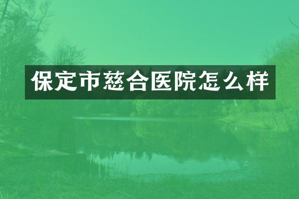 保定市慈合医院怎么样