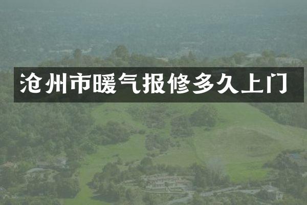 沧州市暖气报修多久上门