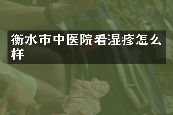 衡水市中医院看湿疹怎么样