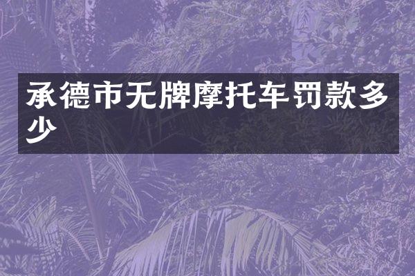 承德市无牌摩托车罚款多少