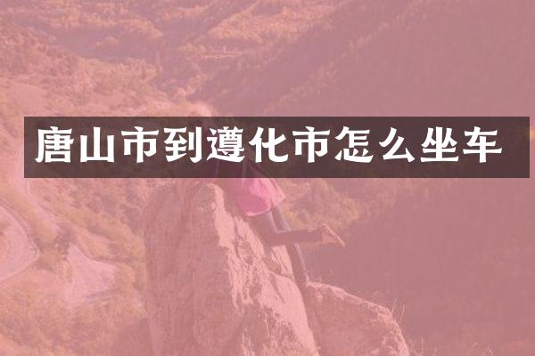 唐山市到遵化市怎么坐车