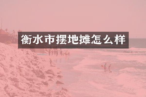 衡水市摆地摊怎么样