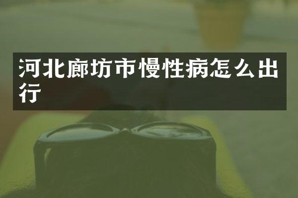 河北廊坊市慢性病怎么出行
